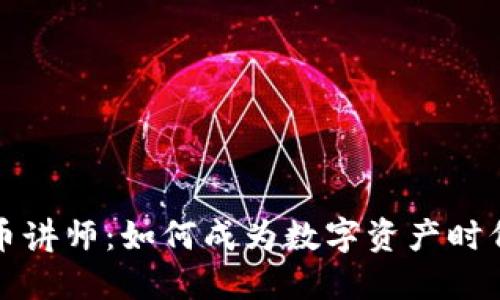 加密货币讲师：如何成为数字资产时代的导师