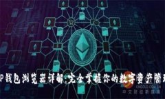 TP钱包浏览器详解：完全掌