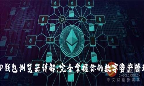 TP钱包浏览器详解：完全掌握你的数字资产管理