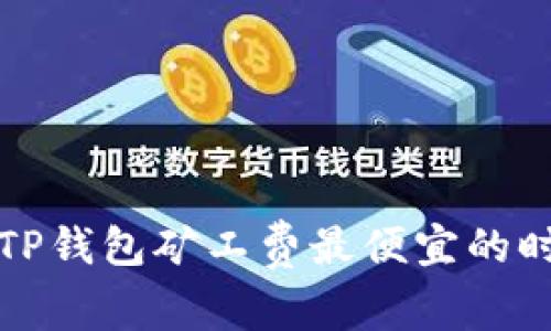 探讨TP钱包矿工费最便宜的时间点