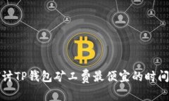 探讨TP钱包矿工费最便宜的