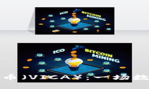 深入了解维卡币（VICA）：一场数字货币的革命