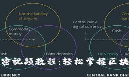 数字货币加密视频教程：轻松掌握区块链投资技巧