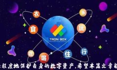   如何识别与防范TP钱包假