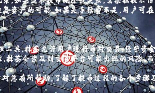    如何将抹茶交易所的BNB提币到TP钱包  / 
 guanjianci  抹茶, BNB, 提币, TP钱包, 加密货币  /guanjianci 

在加密货币交易的生态系统中，不同钱包和交易平台之间的资产转移是常见的操作。本文将详细介绍如何将抹茶交易所中的BNB（币安币）提取到TP钱包的操作流程，并解答五个关于这一过程的相关问题。

一、BNB是什么？
BNB（币安币）是由币安交换平台发行的数字货币，最初用于支付交易费用，但其应用范围已大大扩大。BNB目前可以用于支付交易费用、参与币安链上的项目和作为某些特定平台和服务的支付手段。在过去几年中，BNB的应用得到了极大的推广，尤其是在币安自身的生态系统内。
BNB是基于以太坊网络发行的ERC-20代币，但后来币安推出了自己的区块链——币安链（Binance Chain），BNB的基础链也转换到这个新的区块链上。这种改动使其更加高效，并支持更多的交易和操作。
此外，BNB也是一种具有投资价值的数字货币，用户可以通过购买和持有BNB获得潜在的经济收益。由于BNB具有多重使用方式，成为了加密爱好者和投资者的重要资产之一。

二、为何要将BNB提币到TP钱包？
将BNB从抹茶交易所提取到TP钱包的动机多样化。首先，用户可能需要将其BNB存储到个人钱包中，以增强安全性。交易所面临的安全风险不容小觑，选择将资产移至安全性更高的钱包是许多用户的首选。
另外，TP钱包作为多链支持的钱包，其灵活性和易用性使其成为用户存储和管理加密资产的理想选择。用户可能会使用TP钱包来管理多种加密货币，并利用其提供的功能如交换和参与去中心化金融服务等。
此外，提币到TP钱包 after可能是为了更便捷地参与其他的投资项目。用户可以通过TP钱包轻松地进行Token交换，参与各种区块链项目，而不必再次回到交易所进行交易，这样可以节省时间并提高效率。

三、抹茶提BNB到TP钱包的操作步骤
提币操作看似简单，但实际上需要用户仔细操作，以免丢失资产。下面是一步一步的操作指南：
h4步骤1：创建TP钱包/h4
如果您还没有TP钱包，首先需要下载并安装TP钱包应用，您可以在应用商店中搜索“TP钱包”并进行下载。安装完成后，按照提示注册并创建新钱包。切记，要妥善保管好您的助记词，因为一旦丢失，将无法再访问您的钱包。

h4步骤2：获取TP钱包的BNB收款地址/h4
在TP钱包中，您需要找到BNB的接收地址。打开TP钱包，点击“资产”选项，然后选择BNB，接着选择“接收”选项，此时您的BNB地址会显示出来。请确保将该地址正确复制，以便后续在抹茶交易所提币时使用。

h4步骤3：登录抹茶交易所/h4
打开抹茶交易所的官网或App，使用您的账号和密码进行登录。完成两步验证（如设置了），以确保账号的安全。

h4步骤4：访问提币界面/h4
登录成功后，在个人账户中找到“资产”或“钱包”选项。点击进入，找到“提币”功能。一般会有一个列表，您可以在其中找到BNB。如果找不到，可以使用搜索功能，直接搜索“BNB”。

h4步骤5：填写提币信息/h4
在提币界面，系统会要求您输入提币相关信息。首先，输入您在TP钱包获取的BNB地址。然后输入要提取的BNB数量。在填写信息时，请仔细检查您输入的地址是否准确，以免资金丢失。

h4步骤6：确认提币/h4
填写完相关信息后，系统通常会要求您进行二次确认。按照提示，输入您的验证码或进行认证。一旦确认无误，就可以点击“确认提币”按钮，交易所会处理您的提币请求。

h4步骤7：等待确认/h4
提币请求发出后，您需要耐心等待一段时间。提币确认的速度与网络状况有关，通常情况下会在几分钟到半小时内完成。您可以在抹茶交易所中查看提币状态，也可以在TP钱包中查看BNB到账情况。

四、提币时需要注意的事项
尽管提币操作看似简单，但仍有许多细节需要注意：
h41. 地址准确性/h4
输入TP钱包的BNB地址时，务必仔细核对。如果地址错误，资金将永久丢失，无法追回。建议使用复制粘贴的方式，避免手动输入可能带来的错误。

h42. 提币手续费/h4
抹茶交易所会收取一定的提币手续费，您需要在提币时了解清楚该费用。在确定提币数量时，可以考虑直接从总余额中减去手续费，以确保您的TP钱包接收到预期的BNB数量。

h43. 网络拥堵情况/h4
在网络拥堵时，提币交易可能会延迟。此时，您可以通过查看区块链浏览器来了解实际的处理情况。了解网络状态，有助于您更好地规划资产的转移时机。

h44. 账户安全/h4
在任何条件下都要确保您的交易所和TP钱包的安全性。开启双重身份验证和相关的安全选项，可以有效降低被盗风险。

h45. 查看到账情况/h4
提币一旦确认，资金就会被转移到您的TP钱包内。在收到确认后，建议您及时查看钱包，以确认资产到账。若长时间未到账，可以联系抹茶的客服进行查询。

五、其他相关问题解答

问题1：抹茶提币需要哪些费用？
提币费用是用户考虑的一个重要因素。大多数交易所会向用户收取一定的提币手续费，这笔费用通常是固定的，或者基于交易的数量而浮动。抹茶交易所的提币费用相对透明，用户可以在提币页面查看详细信息。
此外，在选择提币方式时，用户也需关注到区块链的交易费用。在网络拥堵时，手续费可能会升高，用户可以在此时的提币选择合适的时机进行操作，尽量选择手续费低的时候。

问题2：TP钱包的安全性如何保证？
TP钱包作为一个流行的去中心化钱包，提供了一定的安全性，但用户自身也需采取相应措施，确保数字资产的安全。首先，妥善保管助记词、私钥是重中之重，这些信息将决定您是否能访问钱包中的资产。
此外，TP钱包支持双重身份验证，用户可以在设置中开启该功能，以降低账号被盗的风险。定期更新密码，避免使用简单易猜的密码，也是一种保护措施。在公共网络环境下使用钱包时，要保持警惕，避免掉入钓鱼网站或其它风险中。

问题3：我可以将其他币种从抹茶提到TP钱包吗？
确实可以。抹茶交易所支持多种数字货币提币到TP钱包。具体操作方法和提BNB类似，只是您需选择对应货币的提币地址和相关操作步骤。务必确保您提供的接收地址符合 TL地址格式，确保币种对应，以免造成资产损失。
总的来说，用户不仅可以提BNB，还可以提取USDT、ETH等主流币种，而TP钱包同样支持这些币种的管理。各个币种的操作细节亦可在抹茶的官方网站或用户帮助中找到相关说明。

问题4：如果提币失败应该怎么办？
提币失败可能会有多种原因，例如网络问题、地址错误或手续费不足等。首先，用户需要查看抹茶交易所提供的提币记录，如果显示提币删除或失败，需根据提示信息操作。
如果您的提币失败，总需先确认您所输入的地址是否准确。如果地址错误，您可能需要与抹茶客服联系，询问是否有恢复资产的可能。如果是手续费不足，用户可在资金充足的情况下，再次进行提币。
如需更详细的解答，建议用户查看抹茶交易所的FAQ，针对提币失败提供的处理措施通常会在常见问题中进行说明。

问题5：抹茶和TP钱包的区别是什么？
抹茶交易所和TP钱包在本质上是不同的工具，抹茶主要是一个加密货币交易的平台，而TP钱包则是一个数字资产管理工具。抹茶允许用户进行币对交易，经营资金的频繁转移，而TP钱包则更注重资产的保障和日常使用。
用户在使用抹茶时，需要时刻关注市场状态，以避免交易风险。而在TP钱包中，用户更关注的是资产的长期存储和管理。抹茶会涉及到交易平台可能出现的风险，而TP钱包更倾向于提供安全存储服务。

综上所述，将BNB从抹茶提币到TP钱包的过程相对简单，但用户需重视每一个细节，以保障资产的安全。希望这篇文章对您有所帮助，了解了提币过程的各个步骤及可能遇到的问题。