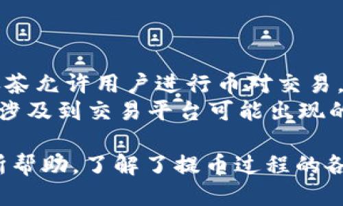    如何将抹茶交易所的BNB提币到TP钱包  / 
 guanjianci  抹茶, BNB, 提币, TP钱包, 加密货币  /guanjianci 

在加密货币交易的生态系统中，不同钱包和交易平台之间的资产转移是常见的操作。本文将详细介绍如何将抹茶交易所中的BNB（币安币）提取到TP钱包的操作流程，并解答五个关于这一过程的相关问题。

一、BNB是什么？
BNB（币安币）是由币安交换平台发行的数字货币，最初用于支付交易费用，但其应用范围已大大扩大。BNB目前可以用于支付交易费用、参与币安链上的项目和作为某些特定平台和服务的支付手段。在过去几年中，BNB的应用得到了极大的推广，尤其是在币安自身的生态系统内。
BNB是基于以太坊网络发行的ERC-20代币，但后来币安推出了自己的区块链——币安链（Binance Chain），BNB的基础链也转换到这个新的区块链上。这种改动使其更加高效，并支持更多的交易和操作。
此外，BNB也是一种具有投资价值的数字货币，用户可以通过购买和持有BNB获得潜在的经济收益。由于BNB具有多重使用方式，成为了加密爱好者和投资者的重要资产之一。

二、为何要将BNB提币到TP钱包？
将BNB从抹茶交易所提取到TP钱包的动机多样化。首先，用户可能需要将其BNB存储到个人钱包中，以增强安全性。交易所面临的安全风险不容小觑，选择将资产移至安全性更高的钱包是许多用户的首选。
另外，TP钱包作为多链支持的钱包，其灵活性和易用性使其成为用户存储和管理加密资产的理想选择。用户可能会使用TP钱包来管理多种加密货币，并利用其提供的功能如交换和参与去中心化金融服务等。
此外，提币到TP钱包 after可能是为了更便捷地参与其他的投资项目。用户可以通过TP钱包轻松地进行Token交换，参与各种区块链项目，而不必再次回到交易所进行交易，这样可以节省时间并提高效率。

三、抹茶提BNB到TP钱包的操作步骤
提币操作看似简单，但实际上需要用户仔细操作，以免丢失资产。下面是一步一步的操作指南：
h4步骤1：创建TP钱包/h4
如果您还没有TP钱包，首先需要下载并安装TP钱包应用，您可以在应用商店中搜索“TP钱包”并进行下载。安装完成后，按照提示注册并创建新钱包。切记，要妥善保管好您的助记词，因为一旦丢失，将无法再访问您的钱包。

h4步骤2：获取TP钱包的BNB收款地址/h4
在TP钱包中，您需要找到BNB的接收地址。打开TP钱包，点击“资产”选项，然后选择BNB，接着选择“接收”选项，此时您的BNB地址会显示出来。请确保将该地址正确复制，以便后续在抹茶交易所提币时使用。

h4步骤3：登录抹茶交易所/h4
打开抹茶交易所的官网或App，使用您的账号和密码进行登录。完成两步验证（如设置了），以确保账号的安全。

h4步骤4：访问提币界面/h4
登录成功后，在个人账户中找到“资产”或“钱包”选项。点击进入，找到“提币”功能。一般会有一个列表，您可以在其中找到BNB。如果找不到，可以使用搜索功能，直接搜索“BNB”。

h4步骤5：填写提币信息/h4
在提币界面，系统会要求您输入提币相关信息。首先，输入您在TP钱包获取的BNB地址。然后输入要提取的BNB数量。在填写信息时，请仔细检查您输入的地址是否准确，以免资金丢失。

h4步骤6：确认提币/h4
填写完相关信息后，系统通常会要求您进行二次确认。按照提示，输入您的验证码或进行认证。一旦确认无误，就可以点击“确认提币”按钮，交易所会处理您的提币请求。

h4步骤7：等待确认/h4
提币请求发出后，您需要耐心等待一段时间。提币确认的速度与网络状况有关，通常情况下会在几分钟到半小时内完成。您可以在抹茶交易所中查看提币状态，也可以在TP钱包中查看BNB到账情况。

四、提币时需要注意的事项
尽管提币操作看似简单，但仍有许多细节需要注意：
h41. 地址准确性/h4
输入TP钱包的BNB地址时，务必仔细核对。如果地址错误，资金将永久丢失，无法追回。建议使用复制粘贴的方式，避免手动输入可能带来的错误。

h42. 提币手续费/h4
抹茶交易所会收取一定的提币手续费，您需要在提币时了解清楚该费用。在确定提币数量时，可以考虑直接从总余额中减去手续费，以确保您的TP钱包接收到预期的BNB数量。

h43. 网络拥堵情况/h4
在网络拥堵时，提币交易可能会延迟。此时，您可以通过查看区块链浏览器来了解实际的处理情况。了解网络状态，有助于您更好地规划资产的转移时机。

h44. 账户安全/h4
在任何条件下都要确保您的交易所和TP钱包的安全性。开启双重身份验证和相关的安全选项，可以有效降低被盗风险。

h45. 查看到账情况/h4
提币一旦确认，资金就会被转移到您的TP钱包内。在收到确认后，建议您及时查看钱包，以确认资产到账。若长时间未到账，可以联系抹茶的客服进行查询。

五、其他相关问题解答

问题1：抹茶提币需要哪些费用？
提币费用是用户考虑的一个重要因素。大多数交易所会向用户收取一定的提币手续费，这笔费用通常是固定的，或者基于交易的数量而浮动。抹茶交易所的提币费用相对透明，用户可以在提币页面查看详细信息。
此外，在选择提币方式时，用户也需关注到区块链的交易费用。在网络拥堵时，手续费可能会升高，用户可以在此时的提币选择合适的时机进行操作，尽量选择手续费低的时候。

问题2：TP钱包的安全性如何保证？
TP钱包作为一个流行的去中心化钱包，提供了一定的安全性，但用户自身也需采取相应措施，确保数字资产的安全。首先，妥善保管助记词、私钥是重中之重，这些信息将决定您是否能访问钱包中的资产。
此外，TP钱包支持双重身份验证，用户可以在设置中开启该功能，以降低账号被盗的风险。定期更新密码，避免使用简单易猜的密码，也是一种保护措施。在公共网络环境下使用钱包时，要保持警惕，避免掉入钓鱼网站或其它风险中。

问题3：我可以将其他币种从抹茶提到TP钱包吗？
确实可以。抹茶交易所支持多种数字货币提币到TP钱包。具体操作方法和提BNB类似，只是您需选择对应货币的提币地址和相关操作步骤。务必确保您提供的接收地址符合 TL地址格式，确保币种对应，以免造成资产损失。
总的来说，用户不仅可以提BNB，还可以提取USDT、ETH等主流币种，而TP钱包同样支持这些币种的管理。各个币种的操作细节亦可在抹茶的官方网站或用户帮助中找到相关说明。

问题4：如果提币失败应该怎么办？
提币失败可能会有多种原因，例如网络问题、地址错误或手续费不足等。首先，用户需要查看抹茶交易所提供的提币记录，如果显示提币删除或失败，需根据提示信息操作。
如果您的提币失败，总需先确认您所输入的地址是否准确。如果地址错误，您可能需要与抹茶客服联系，询问是否有恢复资产的可能。如果是手续费不足，用户可在资金充足的情况下，再次进行提币。
如需更详细的解答，建议用户查看抹茶交易所的FAQ，针对提币失败提供的处理措施通常会在常见问题中进行说明。

问题5：抹茶和TP钱包的区别是什么？
抹茶交易所和TP钱包在本质上是不同的工具，抹茶主要是一个加密货币交易的平台，而TP钱包则是一个数字资产管理工具。抹茶允许用户进行币对交易，经营资金的频繁转移，而TP钱包则更注重资产的保障和日常使用。
用户在使用抹茶时，需要时刻关注市场状态，以避免交易风险。而在TP钱包中，用户更关注的是资产的长期存储和管理。抹茶会涉及到交易平台可能出现的风险，而TP钱包更倾向于提供安全存储服务。

综上所述，将BNB从抹茶提币到TP钱包的过程相对简单，但用户需重视每一个细节，以保障资产的安全。希望这篇文章对您有所帮助，了解了提币过程的各个步骤及可能遇到的问题。