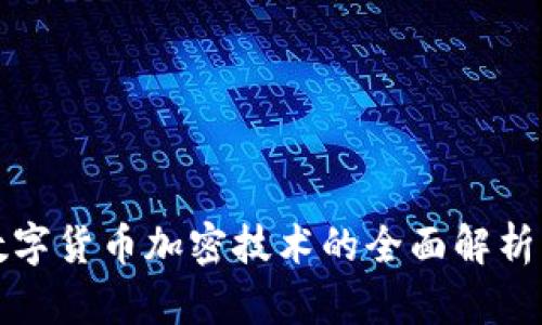 神州信息数字货币加密技术的全面解析与应用前景