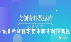 如何将欧易交易所的数字