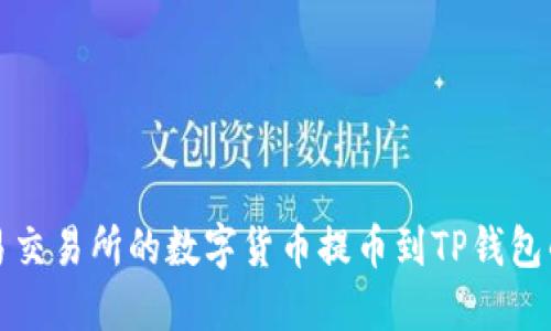 如何将欧易交易所的数字货币提币到TP钱包的详细指南