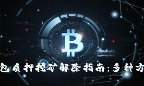 : TP钱包质押挖矿解除指南：多种方法详解