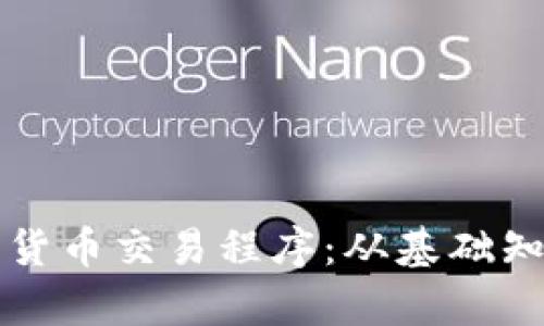 全面解析加密货币交易程序：从基础知识到实战应用