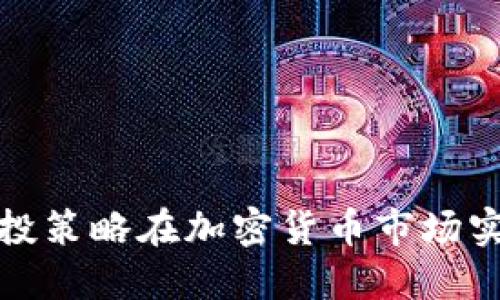 如何通过定投策略在加密货币市场实现稳健收益