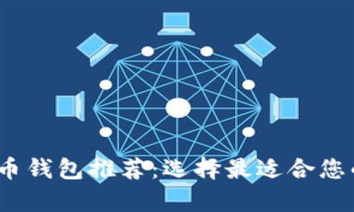 2023年最佳虚拟货币钱包推荐：选择最适合您的数字资产存储方案