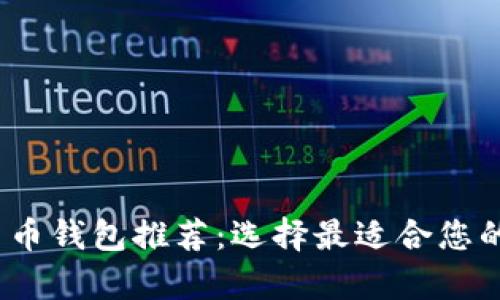 2023年最佳虚拟货币钱包推荐：选择最适合您的数字资产存储方案