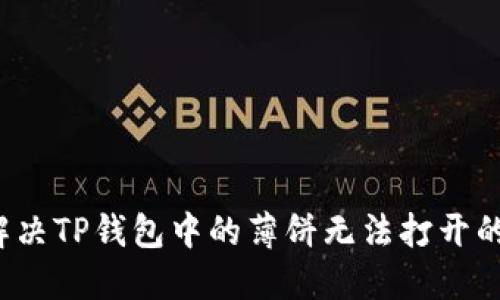 如何解决TP钱包中的薄饼无法打开的问题？