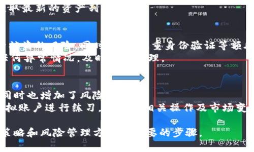   LiteForex加密货币投资指南：从基础知识到市场分析 / 
 guanjianci LiteForex, 加密货币, 投资, 交易, 市场分析 /guanjianci 

一、什么是LiteForex？
LiteForex是一家全球知名的在线外汇和加密货币交易公司。成立于2005年，它提供了一系列金融工具，以满足投资者的不同需求。作为一个多元化的平台，LiteForex不只限于外汇交易，还允许用户交易各种加密货币，包括比特币、以太坊、莱特币等。
strongLiteForex的优势/strong在于其多样的交易账户类型、用户友好的交易平台以及丰富的教育资源。对于初学者来说，LiteForex提供模拟账户，允许用户在真实的市场环境中进行模拟交易，而不必承担风险。这种方式能够使用户在没有经济压力的情况下掌握必备的交易技能。
此外，LiteForex还为经验丰富的交易者提供专业的分析工具和实时行情数据，帮助他们做出更明智的交易决策。无论你是新手还是经验丰富的投资者，LiteForex都能提供相应的服务以适应不同客户的需求。

二、加密货币的基本知识
在讨论LiteForex加密货币投资之前，我们首先必须理解加密货币的基础知识。加密货币是一种基于区块链技术的数字货币，其最显著的特征是去中心化和匿名性。比特币是最著名的加密货币，由于其创新性及投资回报潜力，吸引了大量投资者的注意。
区块链是加密货币的基础，它通过一个分散的网络来确保交易的透明性和安全性。每一笔交易都会被记录在区块链上，所有网络参与者都能查看这些交易记录，确保了信息的公正与透明。
另外，加密货币的价值通常波动较大，这使得它成为一种高风险高回报的投资选项。一个加密货币的价格可能在短时间内从几百美元涨到上万美元，或反之。因此，对于想要在加密货币市场投资的用户来说，了解市场动态、学习交易策略是至关重要的。

三、LiteForex的加密货币交易平台特性
LiteForex提供了一个高效且用户友好的交易平台，支持用户进行加密货币交易。其平台拥有多个特性，使得用户能够便捷地进行数字货币交易。
strong1. 多样化的交易选项/strong:  LiteForex为用户提供多种加密货币交易对的选择，让用户可以自由选择不同的资产进行投资。这种多样性为交易者的投资组合提供了灵活性，也使得投资者可以根据市场情况调整自己的投资策略。
strong2. 强大的技术支持/strong:  LiteForex的交易平台提供了先进的图表分析工具以及各种技术指标，帮助用户分析市场趋势，做出数据驱动的决策。这些工具的使用对分析市场波动、选择最佳交易时机至关重要。
strong3. 及时的市场信息/strong:  在加密货币市场，信息的速度和准确性直接影响投资者的决策。LiteForex提供实时市场数据跟踪，确保用户能够及时获取最新的市场动态，以便迅速应对市场的波动。
strong4. 低交易成本/strong:  LiteForex凭借其优惠的点差率帮助用户降低交易成本，并且提供了不同账户类型，以便满足不同投资者的需求。这在长时间交易中能显著提高盈利空间。

四、如何在LiteForex进行加密货币交易？
在LiteForex进行加密货币交易的方法相较于其他平台并没有太大的区别，但对于新手来说，了解每一步的细节依然是重要的。
strong第一步：注册账户/strong。访问LiteForex官网，并按照提示进行账户注册。确保提供真实的个人信息以完成身份验证。这步是确保交易安全的一部分。
strong第二步：资金存入/strong。注册成功后，用户需要为其交易账户充值。LiteForex支持多种支付方式，包括银行转账、信用卡及电子钱包等。
strong第三步：选择交易资产/strong。在LiteForex的平台上，用户可以选择不同类型和数量的加密货币进行交易。在选择时，需要根据自己的市场分析和投资策略做出选择。
strong第四步：制定交易计划/strong。交易者应对选定的加密货币进行分析，包括技术分析和基本面分析，制定出包含止损和止盈的交易计划。
最后，strong进行交易/strong。确认所有交易信息无误后，点击“买入”或“卖出”进行交易。若成功，交易记录将显示在用户的账户中。

五、LiteForex的风险管理策略
在加密货币交易中，风险管理至关重要。在LiteForex，用户可以利用多种策略来降低风险和收益。
strong1. 多样化投资组合/strong: 通过投资不同类型的加密货币，用户可以降低单一资产波动带来的风险。如果某种加密货币表现不佳，其他资产的表现可能会弥补这部分损失。
strong2. 使用止损订单/strong: 通过设置止损点，用户可以在市场向不利方向波动时自动平仓。这是保护自己的投资不受重大损失的重要机制。
strong3. 定期调整投资策略/strong: 随着市场动态的变化，交易者应定期评估和调整自己的投资策略。保持灵活性和适应性是成功交易者的关键特质。
strong4. 学习市场分析/strong: 定期关注市场新闻、分析报告以及其他市场趋势，帮助用户增强对市场的理解，进而交易决策。
有效的风险管理策略能够显著提高在LiteForex进行投资的成功率，使得投资者在加密货币市场中稳健盈利。

六、常见问题解答

1. LiteForex的最低存款要求是多少？
LiteForex的最低存款要求视账户类型而定。一般而言，对于标准账户，最低存款通常在100美元左右，而对于某些特殊账户或优惠活动，最低存款可能会更低。用户在选择账户时可以查看最新的存款要求，并根据自身的经济情况选择合适的账户。
存款的方式也多种多样，包括信用卡、银行转账及电子钱包等。不同的存款方式可能会有不同的处理时间和费用，用户可以根据自己的便利选择适合的存款方式。

2. 如何在LiteForex上交易加密货币？
在LiteForex上交易加密货币相对简单，用户只需先注册一个账户并完成身份验证，然后根据平台的指引进行资金存入。用户可以选择不同的加密货币进行交易，并利用提供的技术分析工具帮助决策。
交易时，用户应设定合理的交易计划，包括止损和止盈点，以降低风险并提高收益。此外，定期跟踪市场动态，保持对行情的敏感性是成功交易的关键。

3. LiteForex提供的加密货币交易品种有哪些？
LiteForex提供了多种加密货币交易对，包括但不限于比特币（BTC/USD）、以太坊（ETH/USD）、莱特币（LTC/USD）等。在系统中，用户可以轻松查看所有可用的加密货币种类及其对应的交易对。
此外，随着市场的发展，LiteForex可能会不断更新和添加新的加密货币种类以满足客户的需求。用户可通过平台公告获取最新的资产列表。

4. 如何保护我在LiteForex上的资金安全？
保护在LiteForex上的资金安全是每位用户的首要任务。首先，选择一个安全强度高的密码并定期更换，这可以降低账号被盗的风险。同时，启用双重身份验证等额外安全措施也是很有必要的。
其次，存款时应使用官方推荐的支付方式，以减少资金在转账过程中的风险。最后，用户应该定期检查账户活动，并留意任何异常情况，及时报警处理。

5. 是否可以通过LiteForex进行杠杆交易？
是的，LiteForex支持杠杆交易。杠杆交易允许用户以较小的原始资金进行较大金额的交易投资。这样可以放大收益，但同时也增加了风险。
用户在使用杠杆交易时，应谨慎评估自己的风险承受能力，并制定合理的投资策略。建议新手在尝试杠杆交易前，先在模拟账户进行练习，以熟悉相关操作及市场变化。

总之，LiteForex为想要投资加密货币的用户提供了一个良好的交易环境。但在进行投资之前，学习市场知识、研究交易策略和风险管理方法是必要的步骤。