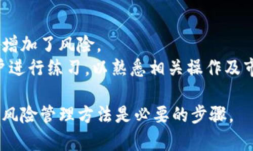   LiteForex加密货币投资指南：从基础知识到市场分析 / 
 guanjianci LiteForex, 加密货币, 投资, 交易, 市场分析 /guanjianci 

一、什么是LiteForex？
LiteForex是一家全球知名的在线外汇和加密货币交易公司。成立于2005年，它提供了一系列金融工具，以满足投资者的不同需求。作为一个多元化的平台，LiteForex不只限于外汇交易，还允许用户交易各种加密货币，包括比特币、以太坊、莱特币等。
strongLiteForex的优势/strong在于其多样的交易账户类型、用户友好的交易平台以及丰富的教育资源。对于初学者来说，LiteForex提供模拟账户，允许用户在真实的市场环境中进行模拟交易，而不必承担风险。这种方式能够使用户在没有经济压力的情况下掌握必备的交易技能。
此外，LiteForex还为经验丰富的交易者提供专业的分析工具和实时行情数据，帮助他们做出更明智的交易决策。无论你是新手还是经验丰富的投资者，LiteForex都能提供相应的服务以适应不同客户的需求。

二、加密货币的基本知识
在讨论LiteForex加密货币投资之前，我们首先必须理解加密货币的基础知识。加密货币是一种基于区块链技术的数字货币，其最显著的特征是去中心化和匿名性。比特币是最著名的加密货币，由于其创新性及投资回报潜力，吸引了大量投资者的注意。
区块链是加密货币的基础，它通过一个分散的网络来确保交易的透明性和安全性。每一笔交易都会被记录在区块链上，所有网络参与者都能查看这些交易记录，确保了信息的公正与透明。
另外，加密货币的价值通常波动较大，这使得它成为一种高风险高回报的投资选项。一个加密货币的价格可能在短时间内从几百美元涨到上万美元，或反之。因此，对于想要在加密货币市场投资的用户来说，了解市场动态、学习交易策略是至关重要的。

三、LiteForex的加密货币交易平台特性
LiteForex提供了一个高效且用户友好的交易平台，支持用户进行加密货币交易。其平台拥有多个特性，使得用户能够便捷地进行数字货币交易。
strong1. 多样化的交易选项/strong:  LiteForex为用户提供多种加密货币交易对的选择，让用户可以自由选择不同的资产进行投资。这种多样性为交易者的投资组合提供了灵活性，也使得投资者可以根据市场情况调整自己的投资策略。
strong2. 强大的技术支持/strong:  LiteForex的交易平台提供了先进的图表分析工具以及各种技术指标，帮助用户分析市场趋势，做出数据驱动的决策。这些工具的使用对分析市场波动、选择最佳交易时机至关重要。
strong3. 及时的市场信息/strong:  在加密货币市场，信息的速度和准确性直接影响投资者的决策。LiteForex提供实时市场数据跟踪，确保用户能够及时获取最新的市场动态，以便迅速应对市场的波动。
strong4. 低交易成本/strong:  LiteForex凭借其优惠的点差率帮助用户降低交易成本，并且提供了不同账户类型，以便满足不同投资者的需求。这在长时间交易中能显著提高盈利空间。

四、如何在LiteForex进行加密货币交易？
在LiteForex进行加密货币交易的方法相较于其他平台并没有太大的区别，但对于新手来说，了解每一步的细节依然是重要的。
strong第一步：注册账户/strong。访问LiteForex官网，并按照提示进行账户注册。确保提供真实的个人信息以完成身份验证。这步是确保交易安全的一部分。
strong第二步：资金存入/strong。注册成功后，用户需要为其交易账户充值。LiteForex支持多种支付方式，包括银行转账、信用卡及电子钱包等。
strong第三步：选择交易资产/strong。在LiteForex的平台上，用户可以选择不同类型和数量的加密货币进行交易。在选择时，需要根据自己的市场分析和投资策略做出选择。
strong第四步：制定交易计划/strong。交易者应对选定的加密货币进行分析，包括技术分析和基本面分析，制定出包含止损和止盈的交易计划。
最后，strong进行交易/strong。确认所有交易信息无误后，点击“买入”或“卖出”进行交易。若成功，交易记录将显示在用户的账户中。

五、LiteForex的风险管理策略
在加密货币交易中，风险管理至关重要。在LiteForex，用户可以利用多种策略来降低风险和收益。
strong1. 多样化投资组合/strong: 通过投资不同类型的加密货币，用户可以降低单一资产波动带来的风险。如果某种加密货币表现不佳，其他资产的表现可能会弥补这部分损失。
strong2. 使用止损订单/strong: 通过设置止损点，用户可以在市场向不利方向波动时自动平仓。这是保护自己的投资不受重大损失的重要机制。
strong3. 定期调整投资策略/strong: 随着市场动态的变化，交易者应定期评估和调整自己的投资策略。保持灵活性和适应性是成功交易者的关键特质。
strong4. 学习市场分析/strong: 定期关注市场新闻、分析报告以及其他市场趋势，帮助用户增强对市场的理解，进而交易决策。
有效的风险管理策略能够显著提高在LiteForex进行投资的成功率，使得投资者在加密货币市场中稳健盈利。

六、常见问题解答

1. LiteForex的最低存款要求是多少？
LiteForex的最低存款要求视账户类型而定。一般而言，对于标准账户，最低存款通常在100美元左右，而对于某些特殊账户或优惠活动，最低存款可能会更低。用户在选择账户时可以查看最新的存款要求，并根据自身的经济情况选择合适的账户。
存款的方式也多种多样，包括信用卡、银行转账及电子钱包等。不同的存款方式可能会有不同的处理时间和费用，用户可以根据自己的便利选择适合的存款方式。

2. 如何在LiteForex上交易加密货币？
在LiteForex上交易加密货币相对简单，用户只需先注册一个账户并完成身份验证，然后根据平台的指引进行资金存入。用户可以选择不同的加密货币进行交易，并利用提供的技术分析工具帮助决策。
交易时，用户应设定合理的交易计划，包括止损和止盈点，以降低风险并提高收益。此外，定期跟踪市场动态，保持对行情的敏感性是成功交易的关键。

3. LiteForex提供的加密货币交易品种有哪些？
LiteForex提供了多种加密货币交易对，包括但不限于比特币（BTC/USD）、以太坊（ETH/USD）、莱特币（LTC/USD）等。在系统中，用户可以轻松查看所有可用的加密货币种类及其对应的交易对。
此外，随着市场的发展，LiteForex可能会不断更新和添加新的加密货币种类以满足客户的需求。用户可通过平台公告获取最新的资产列表。

4. 如何保护我在LiteForex上的资金安全？
保护在LiteForex上的资金安全是每位用户的首要任务。首先，选择一个安全强度高的密码并定期更换，这可以降低账号被盗的风险。同时，启用双重身份验证等额外安全措施也是很有必要的。
其次，存款时应使用官方推荐的支付方式，以减少资金在转账过程中的风险。最后，用户应该定期检查账户活动，并留意任何异常情况，及时报警处理。

5. 是否可以通过LiteForex进行杠杆交易？
是的，LiteForex支持杠杆交易。杠杆交易允许用户以较小的原始资金进行较大金额的交易投资。这样可以放大收益，但同时也增加了风险。
用户在使用杠杆交易时，应谨慎评估自己的风险承受能力，并制定合理的投资策略。建议新手在尝试杠杆交易前，先在模拟账户进行练习，以熟悉相关操作及市场变化。

总之，LiteForex为想要投资加密货币的用户提供了一个良好的交易环境。但在进行投资之前，学习市场知识、研究交易策略和风险管理方法是必要的步骤。