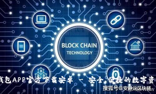 briaotiTP钱包APP官方下载安卓 - 安全、便捷的数字资产管理工具