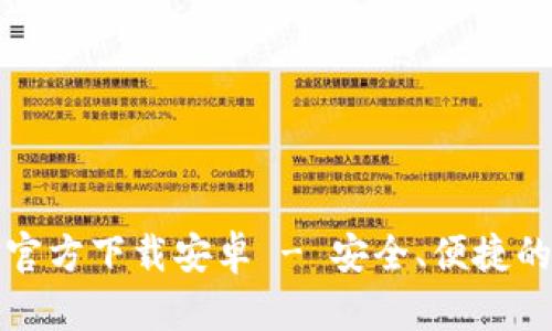 briaotiTP钱包APP官方下载安卓 - 安全、便捷的数字资产管理工具