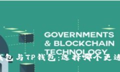 麦子钱包与TP钱包：选择哪