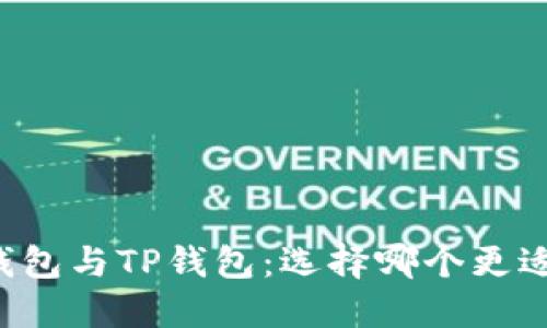 麦子钱包与TP钱包：选择哪个更适合你？
