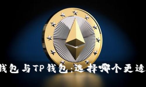麦子钱包与TP钱包：选择哪个更适合你？