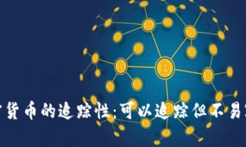 加密货币的追踪性：可以追踪但不易察觉