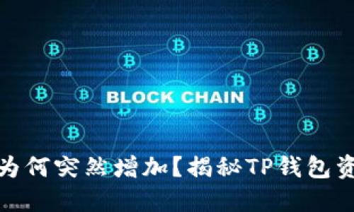 TP钱包资产为何突然增加？揭秘TP钱包资产增长之谜