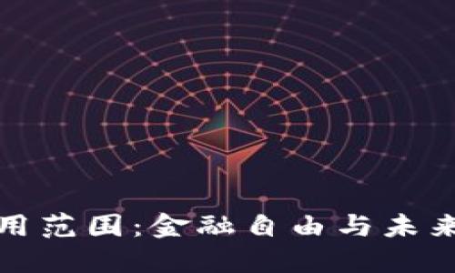 加密货币的利用范围：金融自由与未来经济的新蓝图