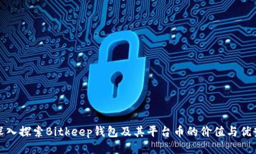 深入探索Bitkeep钱包及其平台币的价值与优势