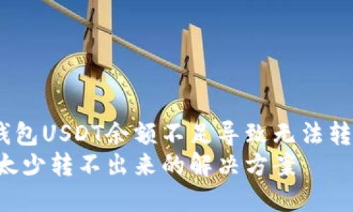 如何解决TP钱包USDT余额不足导致无法转出的烦恼？  
TP钱包USDT太少转不出来的解决方案