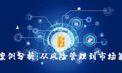 加密货币失败案例分析：从风险管理到市场策略的深度剖析