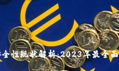 TP钱包的安全性现状解析：2023年最全面的安全指南