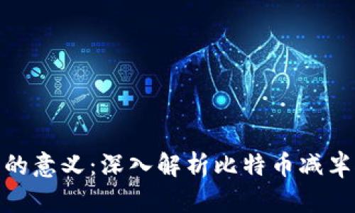 加密货币减半的意义：深入解析比特币减半对市场的影响