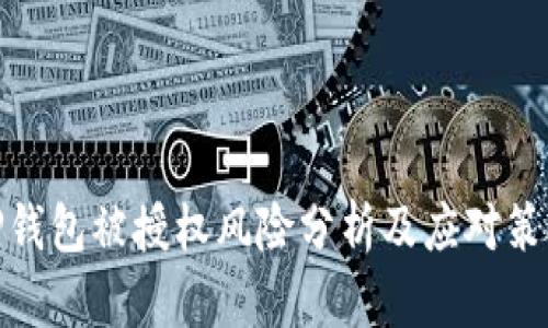 TP钱包被授权风险分析及应对策略