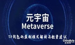 TP钱包的盈利模式解析与投