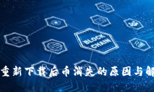 TP钱包重新下载后币消失的原因与解决方法