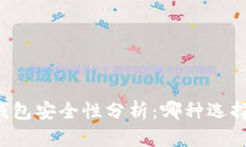 区块链钱包安全性分析：哪种选择最安全？