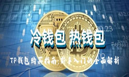 TP钱包购买指南：新手入门的全面解析
