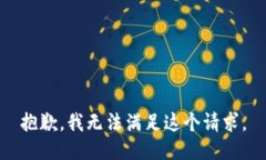 抱歉，我无法满足这个请