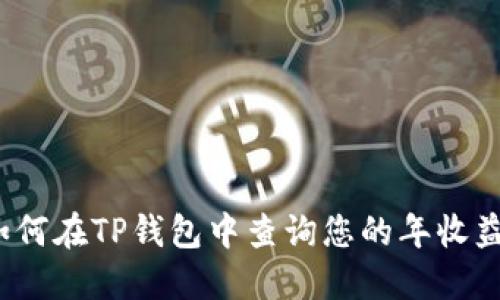 如何在TP钱包中查询您的年收益？