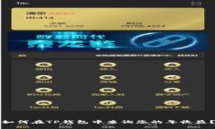 如何在TP钱包中查询您的年