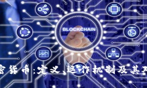 深入探索加密货币：定义、运作机制及其对未来的影响