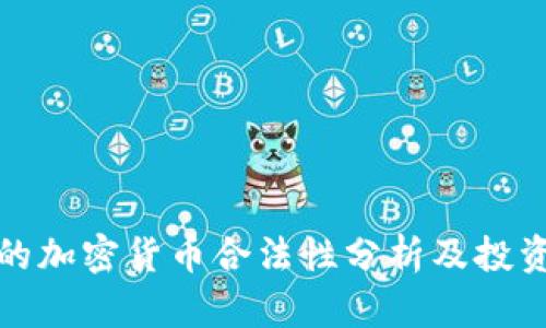 迪拜的加密货币合法性分析及投资指南