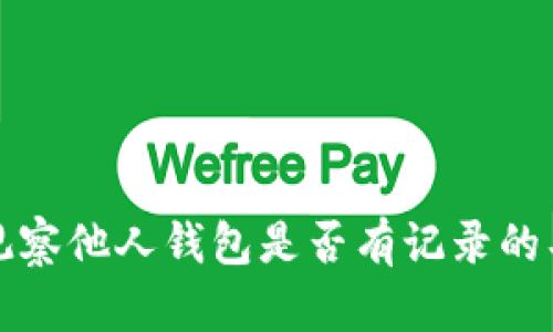 TP钱包观察他人钱包是否有记录的具体分析