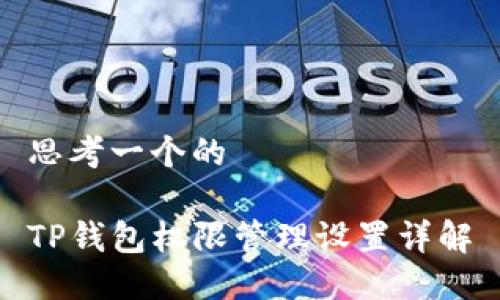 思考一个的

TP钱包权限管理设置详解