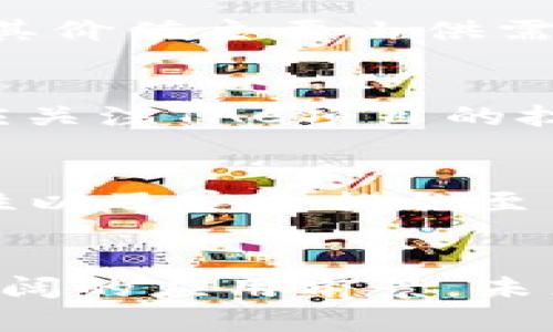  TAC到底算不算加密货币？全面解析与解答 

guaijci TAC, 加密货币, 数字资产, 区块链技术, 投资前景 /guanjianci

随着区块链技术的快速发展和加密货币的日益普及，许多新型数字资产相继出现，其中就包括TAC（即“Token Asset Currency”）。那么，TAC到底算不算加密货币？它的特性是什么？有哪些潜在的应用场景？本文将对此进行详细分析。

一、TAC的基本概念
首先，TAC的全称是“Token Asset Currency”，翻译过来就是“代币资产货币”。它是一种基于区块链技术的数字资产，旨在提供一种新的价值交换和存储方式。与传统的加密货币（如比特币、以太坊等）不同，TAC更加强调代币赋权与资产流通的结合。 

TAC不仅可以用于支付和交易，还可以作为资产的代表，帮助用户更方便地获得投资回报。通过资产的数字化，TAC能够将各种不同的资产（如地产、股票等）转化为可交易的数字资产，从而提高流动性。

二、TAC与传统加密货币的对比
为了更好地理解TAC是否算作加密货币，我们需要将其与传统的加密货币进行对比。通常情况下，加密货币是基于去中心化的区块链技术，旨在提供匿名性和去信任化的交易。这些加密货币通常不依赖于任何中央机构，交易是通过节点网络进行验证的。

而TAC作为一种新型的数字资产，虽然也基于区块链技术，但其设计初衷是为了更好地整合资产。TAC可能会涉及到不同的资产类型，而这些资产在流通时，可能需要一些额外的监管和支持机制。因此，虽然TAC可以视作一种加密货币，但其特性和功能上与传统的加密货币有明显不同。

三、TAC的特性与优势
1. **资产数字化**：TAC能将现实世界的资产转化为数字资产，促进资产的流通和交易。 

2. **去中心化**：与传统金融体系相比，TAC运用区块链技术确保交易的透明性和安全性，降低了交易成本。 

3. **高流动性**：TAC的引入提高了资产市场的流动性，投资者可以更快速地买入或卖出资产。 

4. **智能合约功能**：TAC支持智能合约，允许自动执行合约条款。这使得复杂的金融交易变得更为简单和高效。

5. **全球化与兼容性**：TAC可以跨越国界进行转移，适应不同国家的市场需求。在全球化的背景下，这种优势显得尤为突出。

四、TAC的潜在应用场景
TAC的应用场景随着区块链技术的发展而不断扩展，以下是一些潜在的应用领域： 

1. **房地产交易**：通过将房地产资产数字化，TAC可以降低房地产交易的成本，并提高交易的透明度。

2. **股权投资**：企业可以通过TAC进行股权融资，投资者也可以通过购买TAC获得企业的部分权益。

3. **供应链管理**：TAC可以用于货物的跟踪与交易，提高供应链的效率和透明度。

4. **艺术品市场**：艺术品的数字化交易通过TAC，可以为艺术品投资者提供更好的流动性和透明度。

5. **数字身份管理**：TAC可以被用于管理个人数字身份，并确保数据的安全性与隐私保护。

五、五个与TAC相关的问题

1. TAC的安全性如何？
TAC作为加密货币，其安全性与区块链的技术水平、共识机制等因素密切相关。通过合理设计，TAC的交易通常是通过密码学算法进行加密，从而确保交易的安全性。但是，用户仍需要关注私钥的保护和平台的安全，防止数字资产被盗。

2. TAC的合规性问题如何？
在全球范围内，各国对数字资产的监管政策各异。TAC的发行与交易可能面临合规挑战，因此在设计其运营模式时，需要密切关注本地法律法规。这也是为何许多区块链项目需要在投资前进行法律尽职调查，以确保合规。

3. TAC与其他数字资产的区分？
TAC与其他数字资产（如NFT、比特币等）有着不同的功能和特性。TAC更适合用作资产的代币化，而比特币主要是作为一种数字货币，其价值主要由供需关系和市场情绪决定。而NFT则是用于代表独特资产的数字身份，不具备可替代性。 

4. TAC的市场前景如何？
TAC作为一种新型的数字资产，市场前景可观，尤其是在资产数字化和区块链技术不断发展的背景下，市场需求将不断增长。投资者应关注TAC项目的技术背景以及市场接受度，以判断其未来的升值空间。

5. 如何投资TAC？
尽管TAC的投资渠道仍在不断发展，但一般来说，可以通过专门的交易平台购买和出售TAC。在投资前，了解所选择平台的信誉、流动性以及安全措施至关重要。此外，投资者需根据自身的风险承受能力，做出合理的投资决策。

结论
综上所述，TAC可以被视为一种加密货币，但仍需强调其独特的功能与特点。作为一种数字资产，TAC在资产数字化和流通方面具有广阔的应用前景。未来，我们期待看到更多关于TAC的创新与发展。