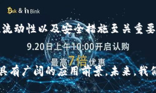  TAC到底算不算加密货币？全面解析与解答 

guaijci TAC, 加密货币, 数字资产, 区块链技术, 投资前景 /guanjianci

随着区块链技术的快速发展和加密货币的日益普及，许多新型数字资产相继出现，其中就包括TAC（即“Token Asset Currency”）。那么，TAC到底算不算加密货币？它的特性是什么？有哪些潜在的应用场景？本文将对此进行详细分析。

一、TAC的基本概念
首先，TAC的全称是“Token Asset Currency”，翻译过来就是“代币资产货币”。它是一种基于区块链技术的数字资产，旨在提供一种新的价值交换和存储方式。与传统的加密货币（如比特币、以太坊等）不同，TAC更加强调代币赋权与资产流通的结合。 

TAC不仅可以用于支付和交易，还可以作为资产的代表，帮助用户更方便地获得投资回报。通过资产的数字化，TAC能够将各种不同的资产（如地产、股票等）转化为可交易的数字资产，从而提高流动性。

二、TAC与传统加密货币的对比
为了更好地理解TAC是否算作加密货币，我们需要将其与传统的加密货币进行对比。通常情况下，加密货币是基于去中心化的区块链技术，旨在提供匿名性和去信任化的交易。这些加密货币通常不依赖于任何中央机构，交易是通过节点网络进行验证的。

而TAC作为一种新型的数字资产，虽然也基于区块链技术，但其设计初衷是为了更好地整合资产。TAC可能会涉及到不同的资产类型，而这些资产在流通时，可能需要一些额外的监管和支持机制。因此，虽然TAC可以视作一种加密货币，但其特性和功能上与传统的加密货币有明显不同。

三、TAC的特性与优势
1. **资产数字化**：TAC能将现实世界的资产转化为数字资产，促进资产的流通和交易。 

2. **去中心化**：与传统金融体系相比，TAC运用区块链技术确保交易的透明性和安全性，降低了交易成本。 

3. **高流动性**：TAC的引入提高了资产市场的流动性，投资者可以更快速地买入或卖出资产。 

4. **智能合约功能**：TAC支持智能合约，允许自动执行合约条款。这使得复杂的金融交易变得更为简单和高效。

5. **全球化与兼容性**：TAC可以跨越国界进行转移，适应不同国家的市场需求。在全球化的背景下，这种优势显得尤为突出。

四、TAC的潜在应用场景
TAC的应用场景随着区块链技术的发展而不断扩展，以下是一些潜在的应用领域： 

1. **房地产交易**：通过将房地产资产数字化，TAC可以降低房地产交易的成本，并提高交易的透明度。

2. **股权投资**：企业可以通过TAC进行股权融资，投资者也可以通过购买TAC获得企业的部分权益。

3. **供应链管理**：TAC可以用于货物的跟踪与交易，提高供应链的效率和透明度。

4. **艺术品市场**：艺术品的数字化交易通过TAC，可以为艺术品投资者提供更好的流动性和透明度。

5. **数字身份管理**：TAC可以被用于管理个人数字身份，并确保数据的安全性与隐私保护。

五、五个与TAC相关的问题

1. TAC的安全性如何？
TAC作为加密货币，其安全性与区块链的技术水平、共识机制等因素密切相关。通过合理设计，TAC的交易通常是通过密码学算法进行加密，从而确保交易的安全性。但是，用户仍需要关注私钥的保护和平台的安全，防止数字资产被盗。

2. TAC的合规性问题如何？
在全球范围内，各国对数字资产的监管政策各异。TAC的发行与交易可能面临合规挑战，因此在设计其运营模式时，需要密切关注本地法律法规。这也是为何许多区块链项目需要在投资前进行法律尽职调查，以确保合规。

3. TAC与其他数字资产的区分？
TAC与其他数字资产（如NFT、比特币等）有着不同的功能和特性。TAC更适合用作资产的代币化，而比特币主要是作为一种数字货币，其价值主要由供需关系和市场情绪决定。而NFT则是用于代表独特资产的数字身份，不具备可替代性。 

4. TAC的市场前景如何？
TAC作为一种新型的数字资产，市场前景可观，尤其是在资产数字化和区块链技术不断发展的背景下，市场需求将不断增长。投资者应关注TAC项目的技术背景以及市场接受度，以判断其未来的升值空间。

5. 如何投资TAC？
尽管TAC的投资渠道仍在不断发展，但一般来说，可以通过专门的交易平台购买和出售TAC。在投资前，了解所选择平台的信誉、流动性以及安全措施至关重要。此外，投资者需根据自身的风险承受能力，做出合理的投资决策。

结论
综上所述，TAC可以被视为一种加密货币，但仍需强调其独特的功能与特点。作为一种数字资产，TAC在资产数字化和流通方面具有广阔的应用前景。未来，我们期待看到更多关于TAC的创新与发展。