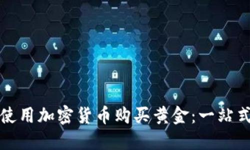 如何使用加密货币购买黄金：一站式指南