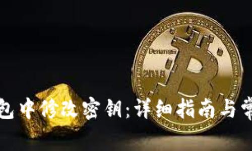 如何在TP钱包中修改密钥：详细指南与常见问题解答
